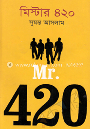 মিস্টার ৪২০