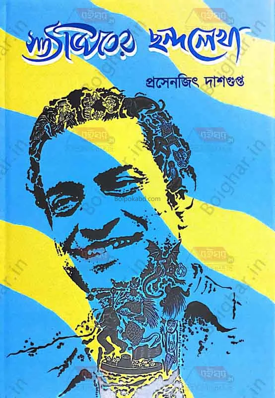 সত্যজিতের ছন্দলেখা - প্রসেনজিৎ দাসগুপ্ত