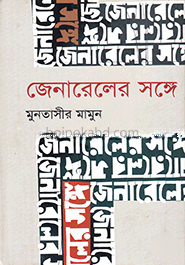 জেনারেলের সঙ্গে