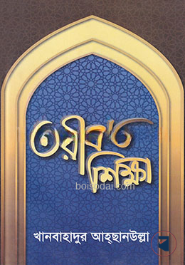 তরীকত শিক্ষা