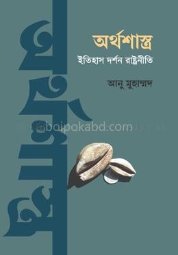 অর্থশাস্ত্র ইতিহাস দর্শন রাষ্ট্রনীতি