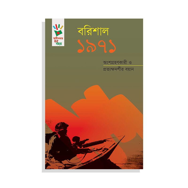 বরিশাল ১৯৭১ : অংশগ্রহণকারী ও প্রত্যক্ষদর্শীর বয়ান