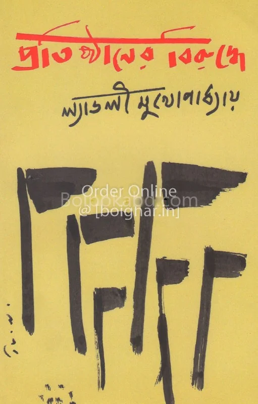 প্রতিষ্ঠানের বিরুদ্ধে