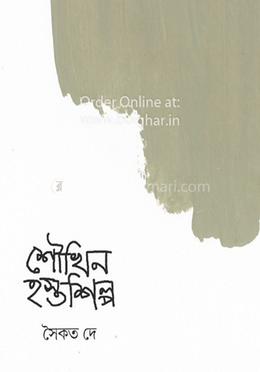 শৌখিন হস্তশিল্প