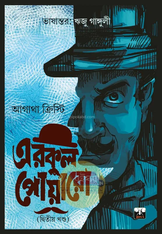 হেরকালে পৈরত খণ্ড ২ [আগাথা খৃস্টীয়] - রিজু গাঙ্গুলী