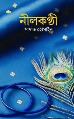 নীলকণ্ঠী