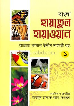 বাংলা হায়াতুল হায়াওয়াল ১