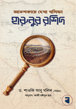 আতশকাচে দেখা খলিফা হারুনুর রশিদ