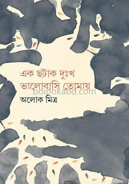 এক ছটাক দুঃখ ভালোবাসি তোমায়