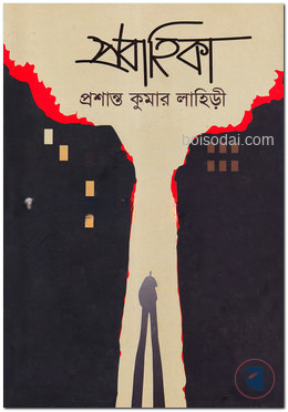 প্রবাহিকা