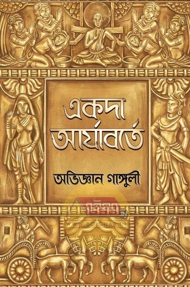 একদা আর্যাবর্তে - অভিজ্ঞান গাঙ্গুলী