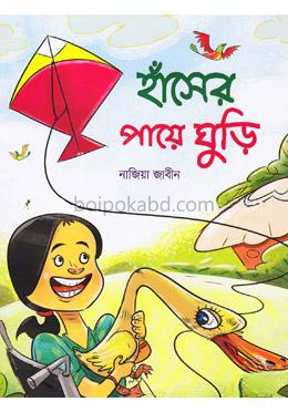 হাঁসের পায়ে ঘুড়ি