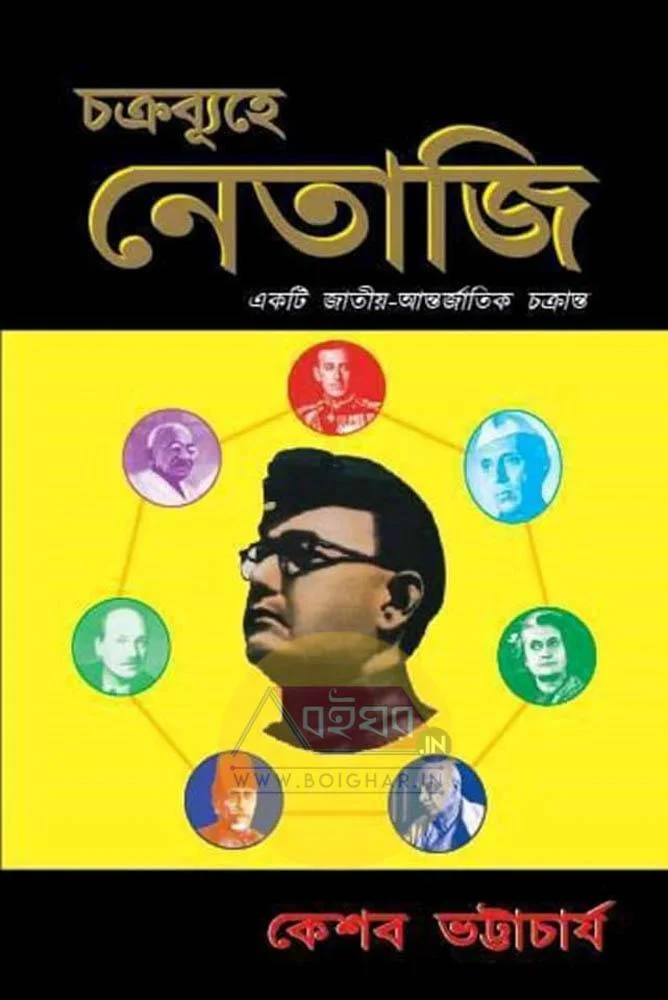 চক্রবুহ্যে নেতাজি - কেশব ভট্টাচার্য