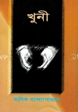 খুনী