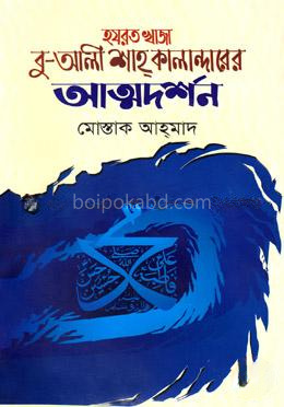 হযরত খাজা বু-আলী শাহ কালান্দারের আত্মদর্শন