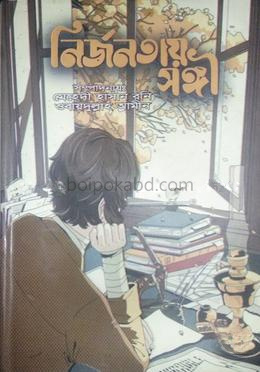 নির্জনতায় সঙ্গী