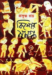 কিশোর সমগ্র ৩য় খণ্ড