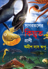 সাগরতলের কিম্ভুত প্রাণী