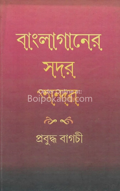 বাংলা গানের সাদার আন্ডার - প্রবুদ্ধ বাগচী