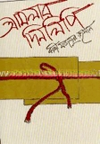 আমলার দিনলিপি (২য় খণ্ড)