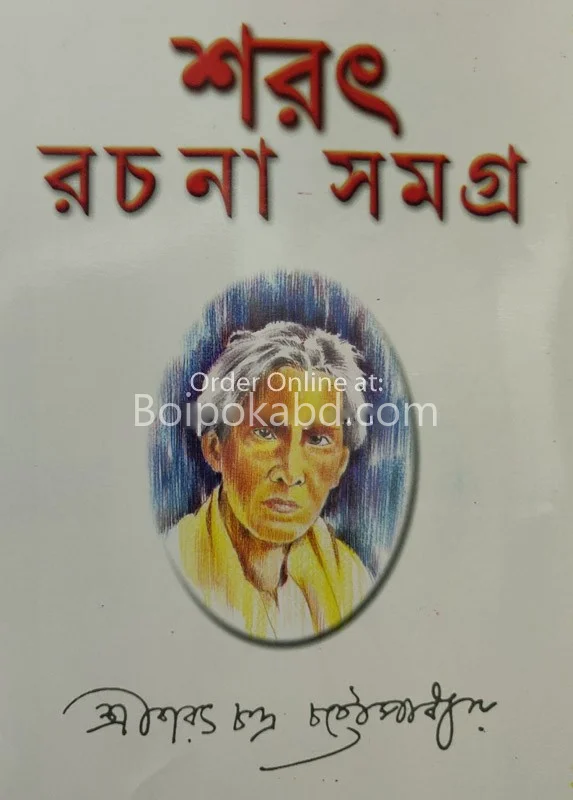 সাৰাত রচনা সমগ্র (খণ্ড -১)