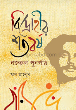 বিদ্রোহীর শতবর্ষ : নজরুল পুনর্পাঠ