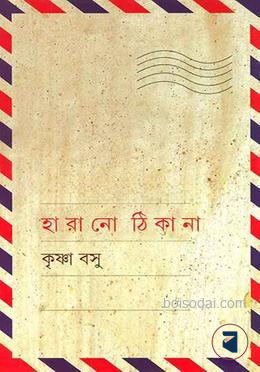 হারানো ঠিকানা