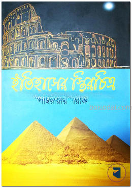 ইতিহাসের স্থিরচিত্র