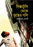 সিক্কাটুলি থেকে ভূতের গলি
