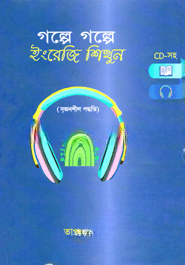 গল্পে গল্পে ইংরেজি শিখুন
