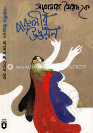 পারুলীর উড্ডয়ন