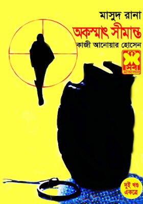 মাসুদ রানা - অকস্মাৎ সীমান্ত  (১ম ও ২য় খণ্ড)