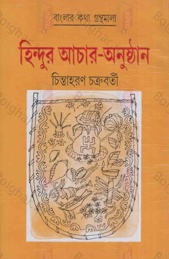 হিন্দুর আচার-অনুষ্ঠান - চিন্তাহরণ চক্রবর্তী