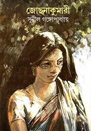 জোছনাকুমারী