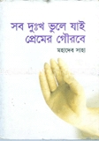 সব দুঃখ ভুলে যাই প্রেমের গৌরবে