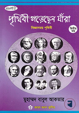 পৃথিবী গড়েছেন যাঁরা