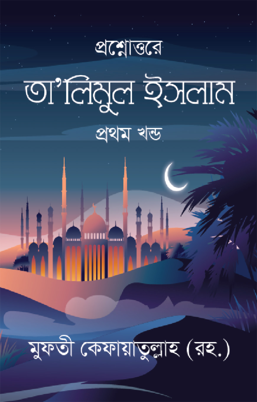তা’লিমুল ইসলাম - প্রথম খন্ড