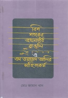 বিশ শতকের প্রথমার্ধের বাঙালি মুসলিম মানস ও এস ওয়াজেদ আলীর সাহিত্যকর্ম