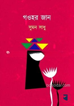 গওহর জান