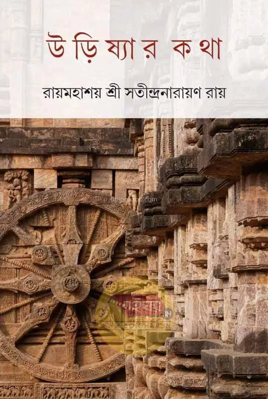 ওডিশার কথা - শ্রী সতীন্দ্রনারায়ণ রায়