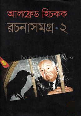 আলফ্রেড হিচকক রচনাসমগ্র-২
