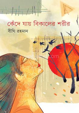 কেঁদে যায় বিকেলের শরীর