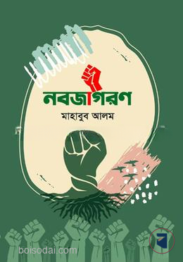 নব জাগরণ — ছবি 2