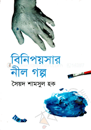 বিনিপয়সার নীল গল্প
