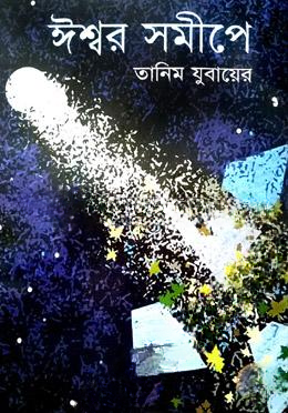 ঈশ্বর সমীপে