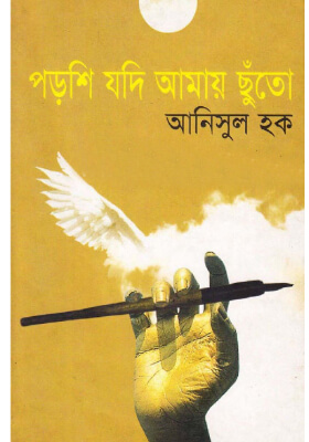 পড়শি যদি আমায় ছুঁতো