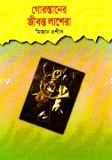 গোরস্তানের জীবন্ত লাশেরা