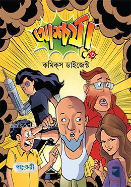 আশ্চর্য ৩ (কমিকস ডাইজেস্ট)