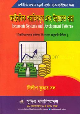 অর্থনৈতিক পদ্ধতিসমূহ এবং উন্নয়নের ধারা - কোড : 242217