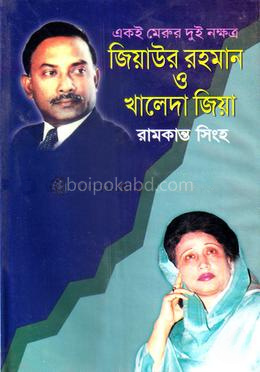 একই মেরুর দুই নক্ষত্র: জিয়াউর রহমান ও খালেদা জিয়া